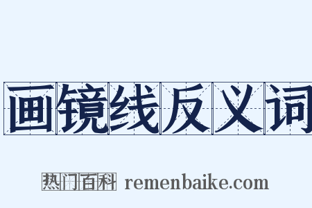 画镜线反义词是什么意思的图片